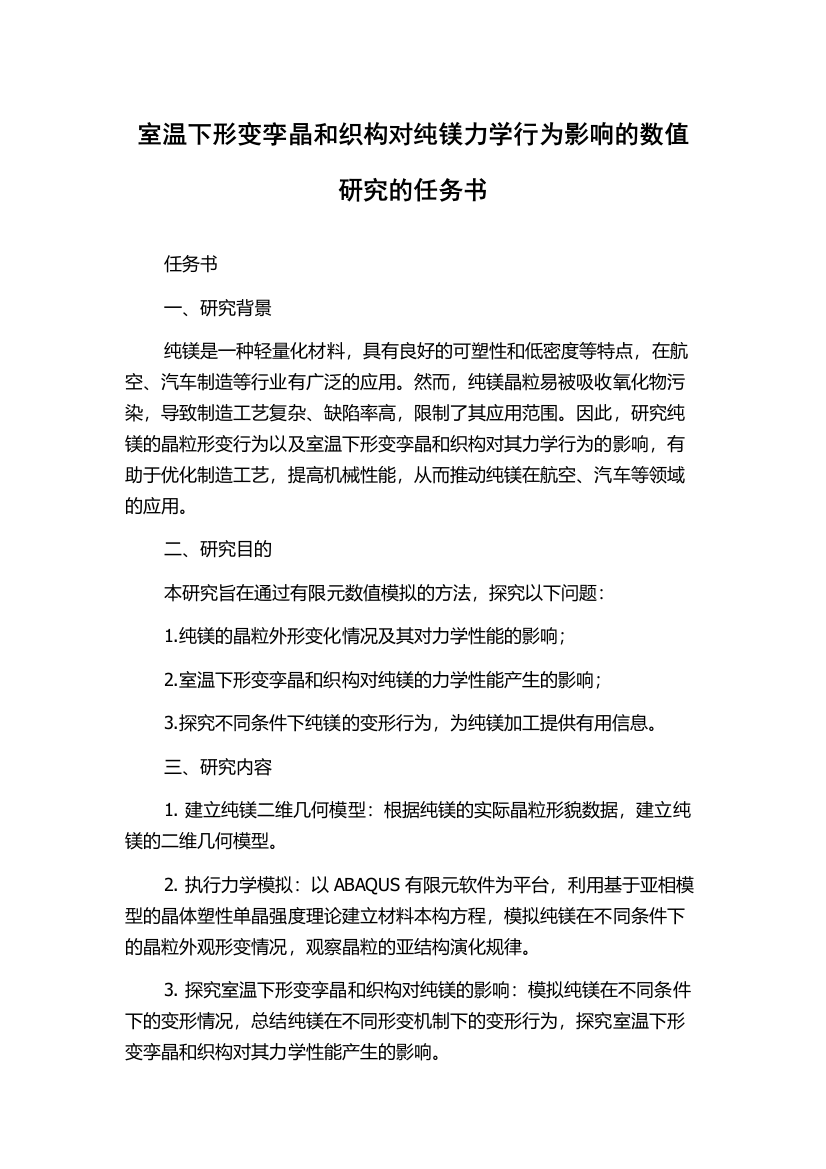 室温下形变孪晶和织构对纯镁力学行为影响的数值研究的任务书