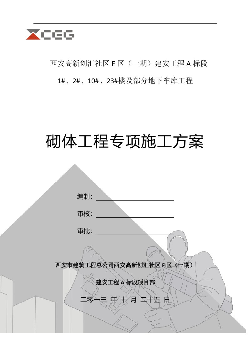 陕西某社区高层住宅楼及地下车库砌体工程专项施工方案