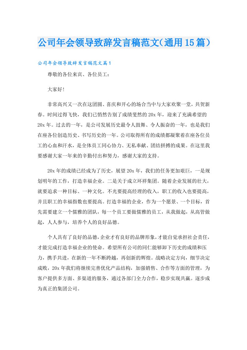 公司年会领导致辞发言稿范文（通用15篇）