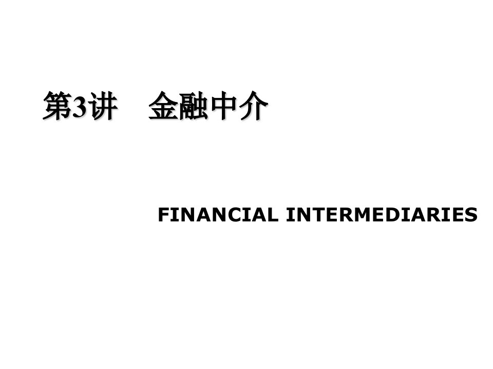 金融学课件第3讲金融中介