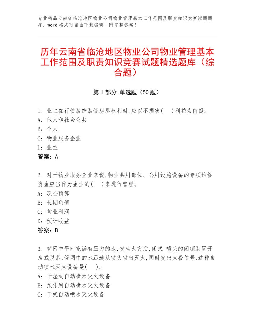 历年云南省临沧地区物业公司物业管理基本工作范围及职责知识竞赛试题精选题库（综合题）