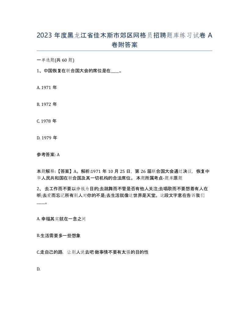 2023年度黑龙江省佳木斯市郊区网格员招聘题库练习试卷A卷附答案