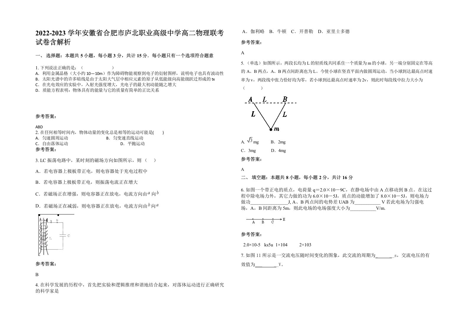 2022-2023学年安徽省合肥市庐北职业高级中学高二物理联考试卷含解析