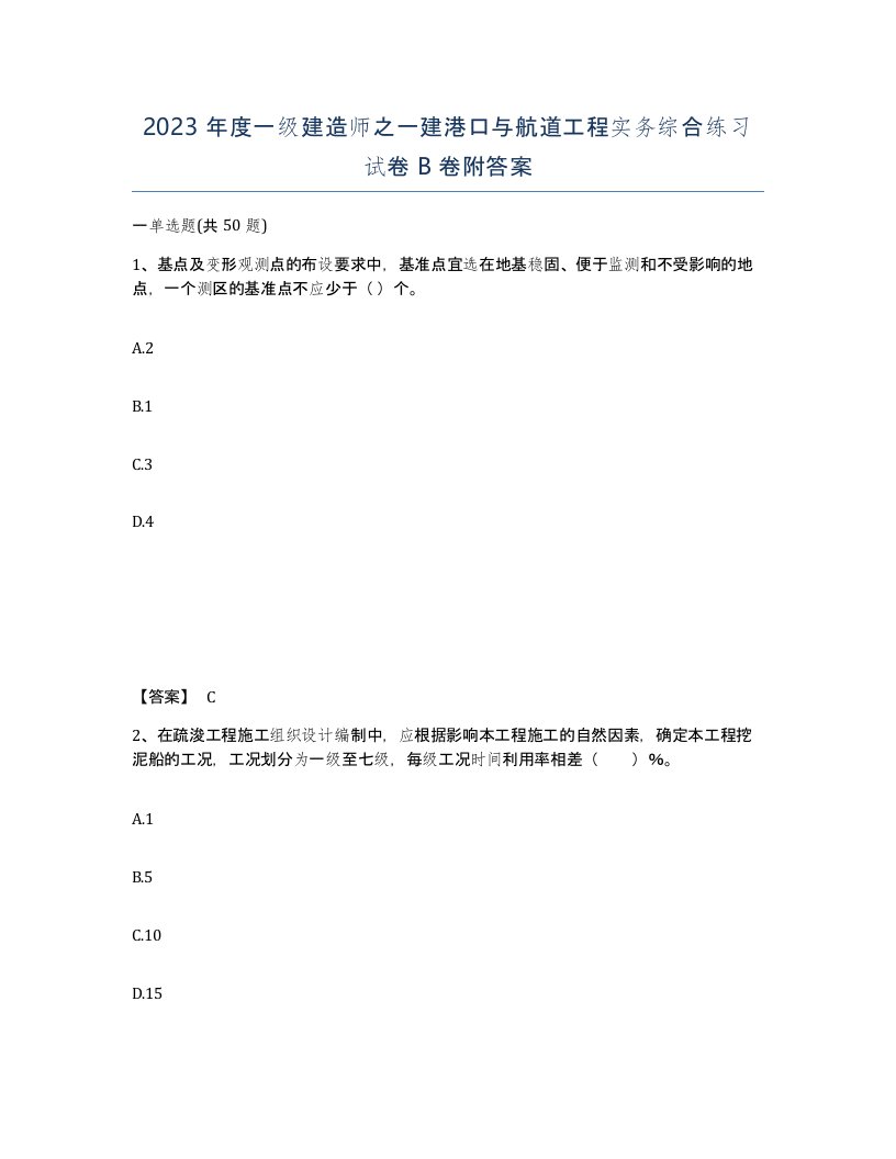 2023年度一级建造师之一建港口与航道工程实务综合练习试卷B卷附答案