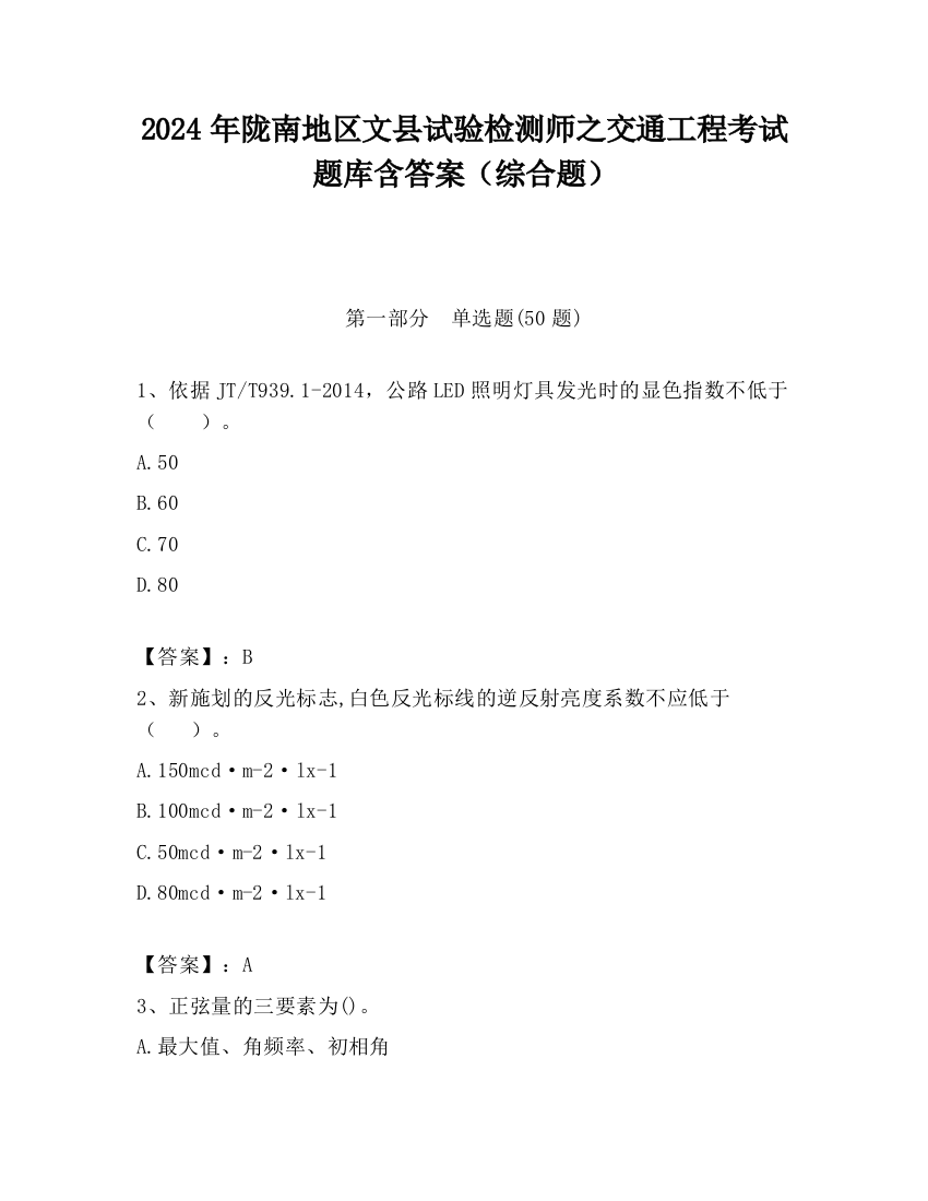 2024年陇南地区文县试验检测师之交通工程考试题库含答案（综合题）