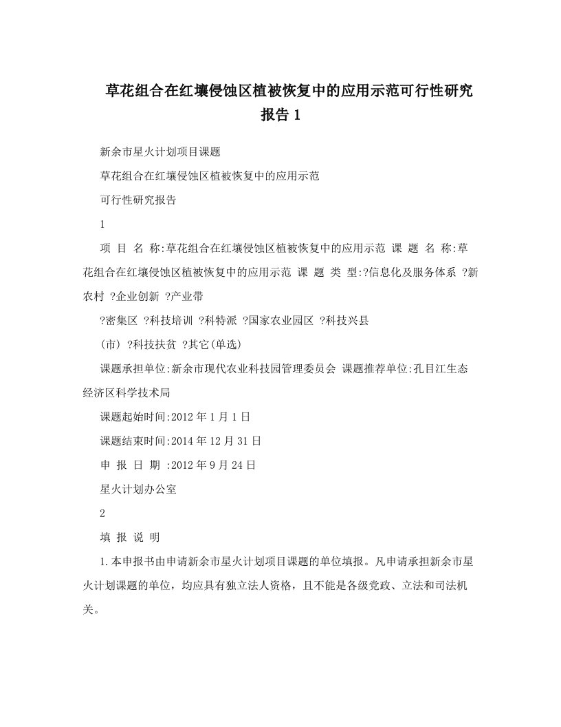 草花组合在红壤侵蚀区植被恢复中的应用示范可行性研究报告1