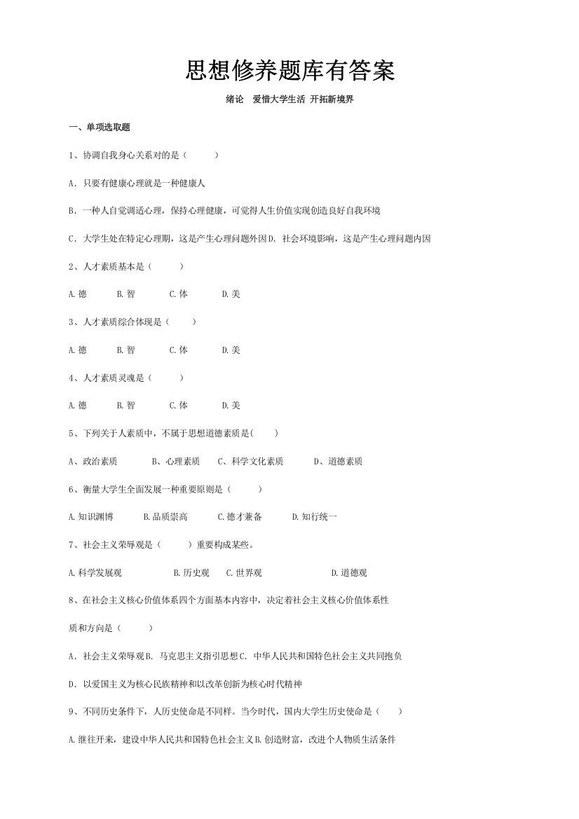 2021年新版思想修养题库有答案