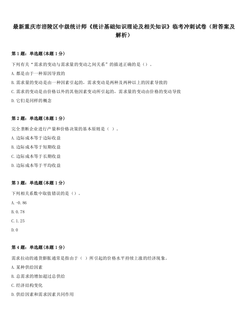 最新重庆市涪陵区中级统计师《统计基础知识理论及相关知识》临考冲刺试卷（附答案及解析）