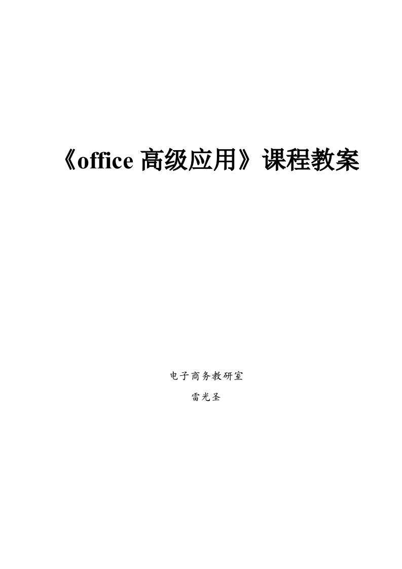 《office高级应用》课程教案