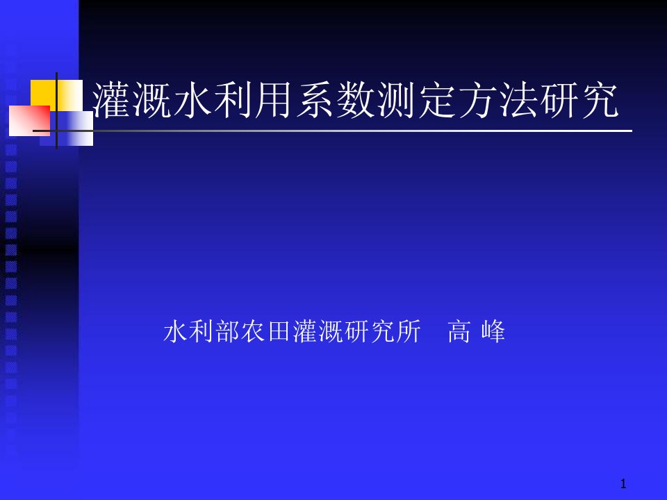 灌溉水利用系数测定方法研究