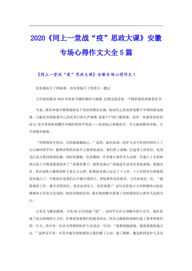 《同上一堂战“疫”思政大课》安徽专场心得作文大全5篇