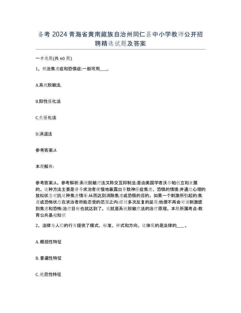 备考2024青海省黄南藏族自治州同仁县中小学教师公开招聘试题及答案