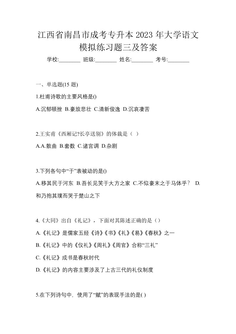 江西省南昌市成考专升本2023年大学语文模拟练习题三及答案