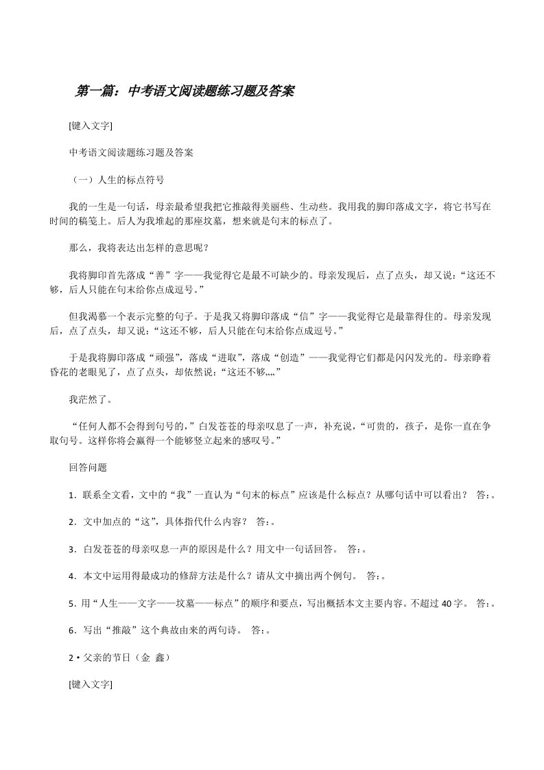 中考语文阅读题练习题及答案（推荐五篇）[修改版]