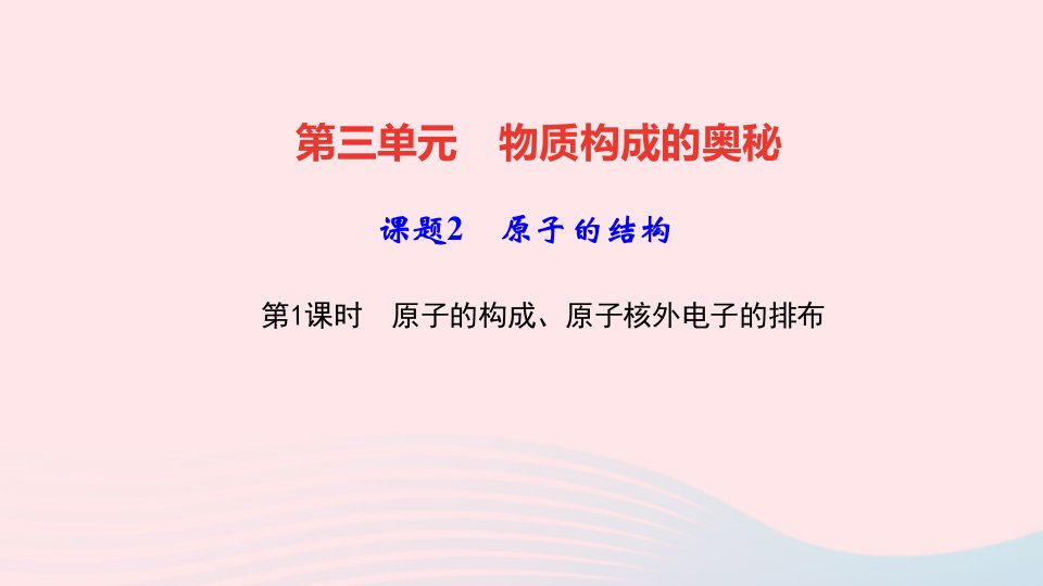 九年级化学上册第三单元物质构成的奥秘课题2原子的结构第1课时原子的构成原子核外电子的排布作业课件新版新人教版