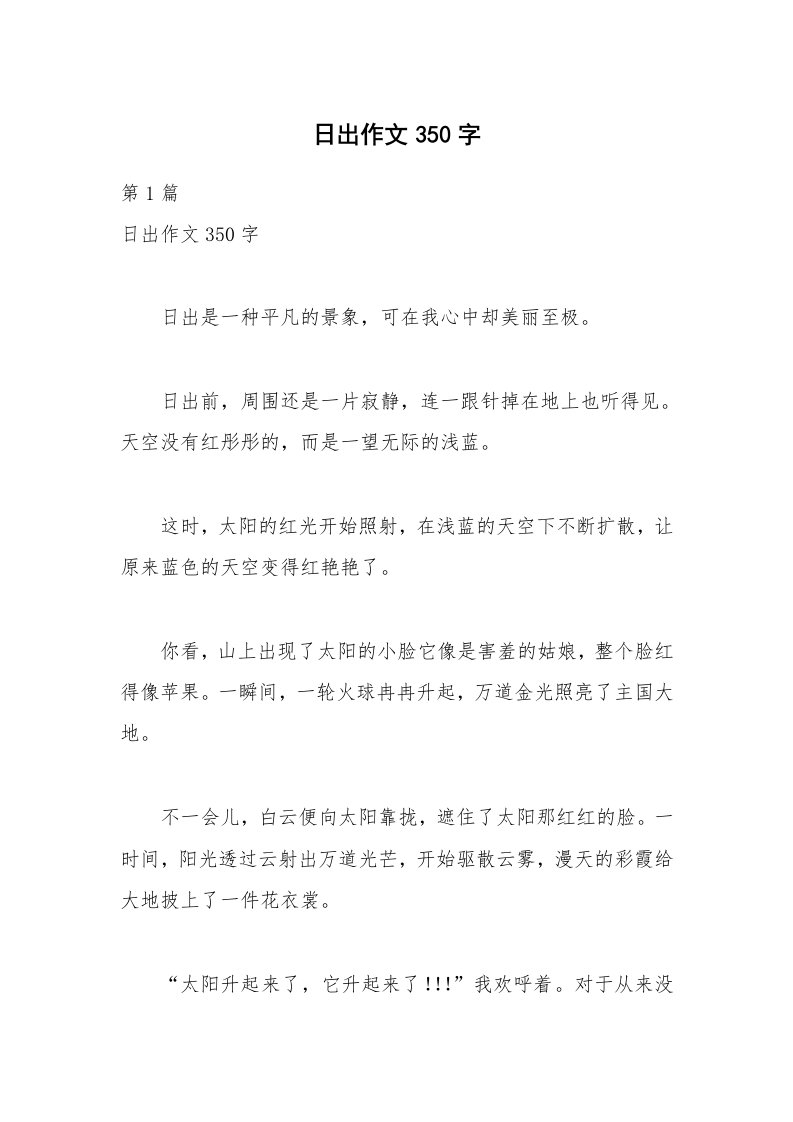 日出作文350字