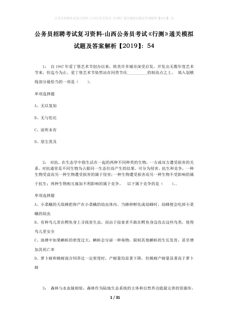 公务员招聘考试复习资料-山西公务员考试行测通关模拟试题及答案解析201954_1