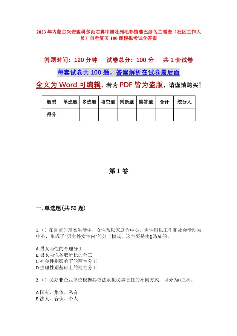 2023年内蒙古兴安盟科尔沁右翼中旗吐列毛都镇准巴彦乌兰嘎查社区工作人员自考复习100题模拟考试含答案