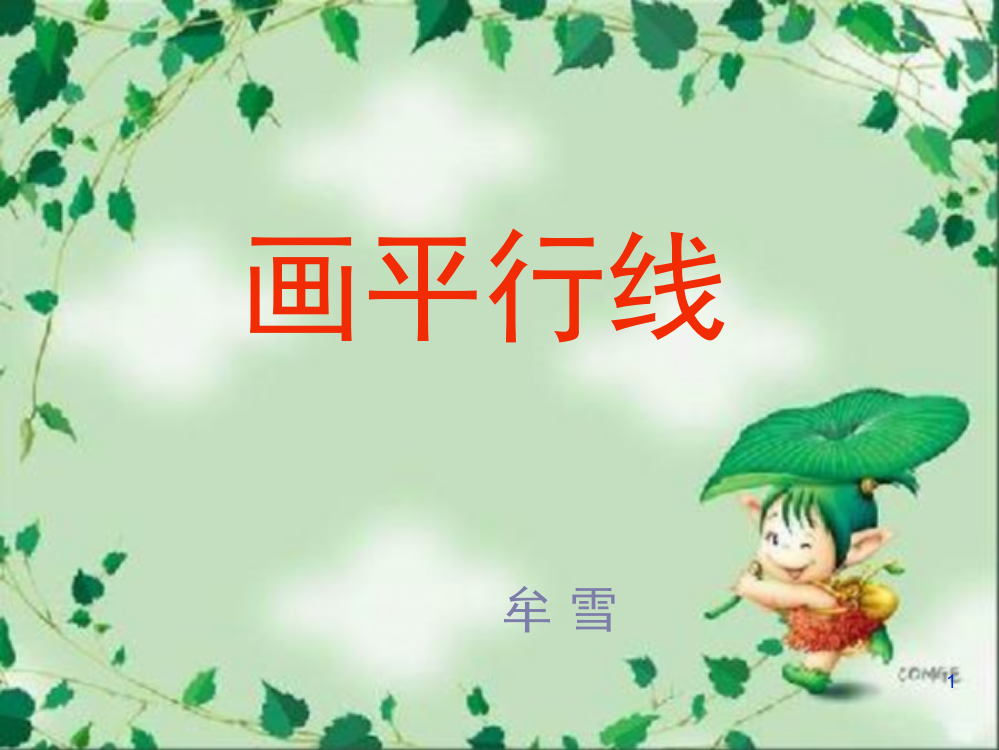 小学四年级画平行线PPT课件