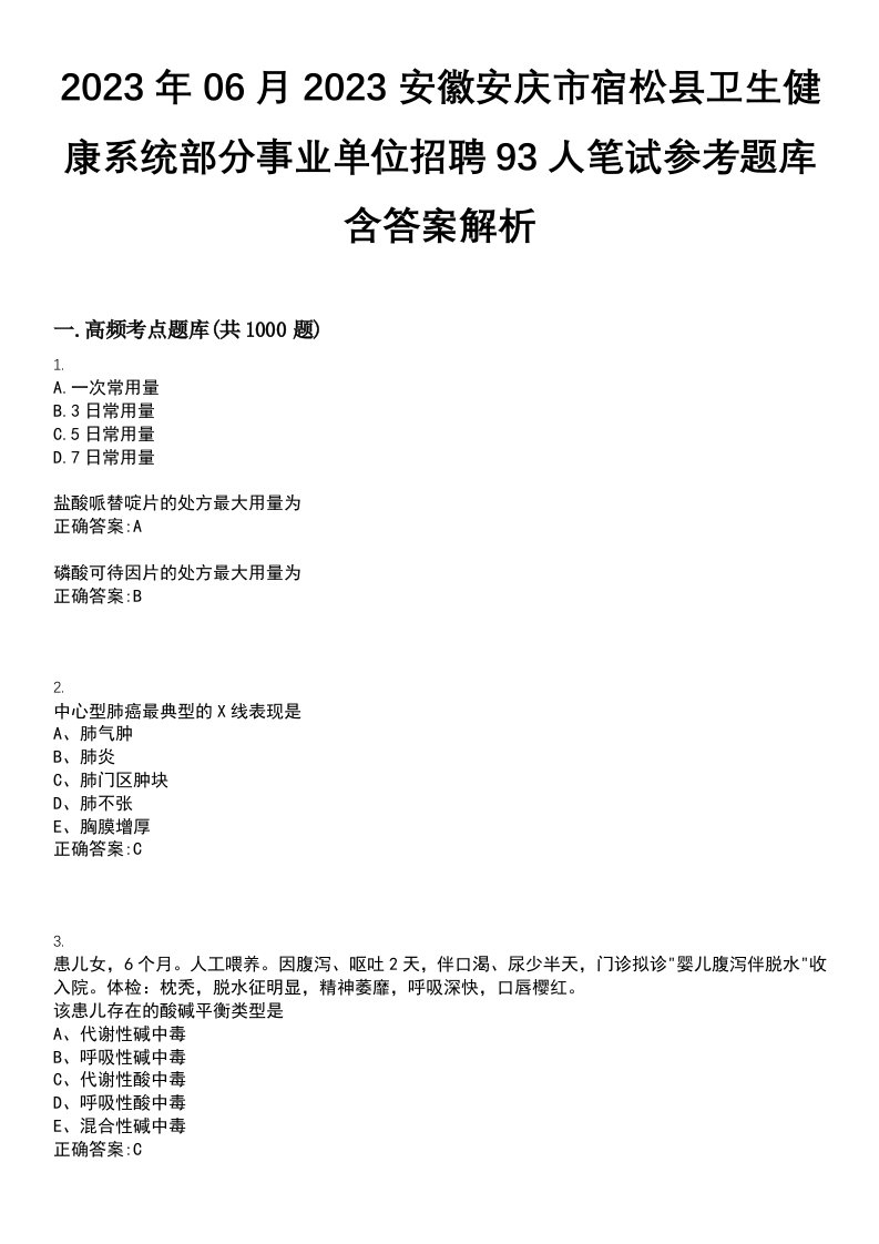 2023年06月2023安徽安庆市宿松县卫生健康系统部分事业单位招聘93人笔试参考题库含答案解析