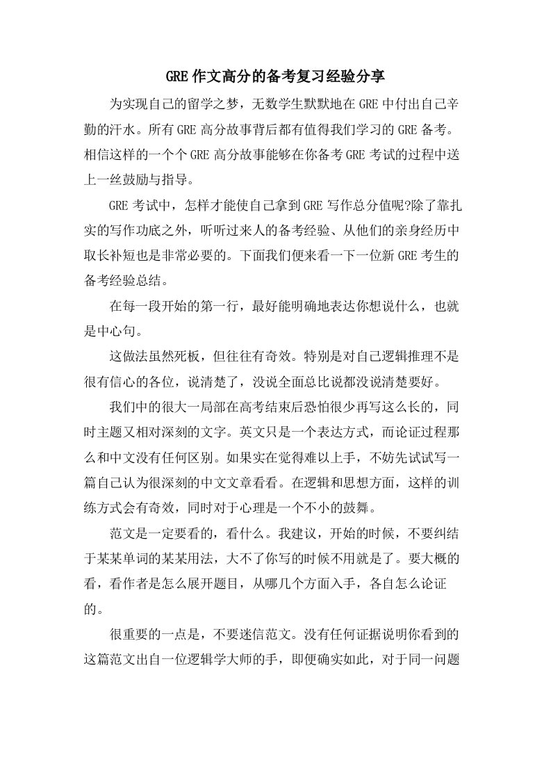 GRE作文高分的备考复习经验分享