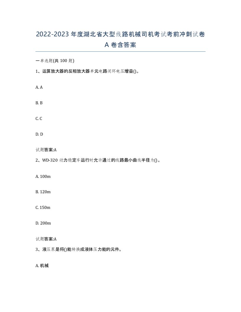 20222023年度湖北省大型线路机械司机考试考前冲刺试卷A卷含答案