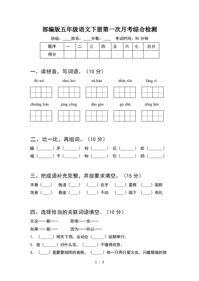 部编版五年级语文下册第一次月考综合检测