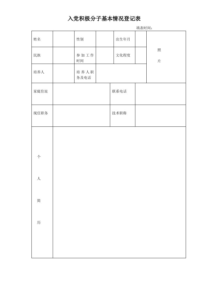 入党积极分子基本情况登记表