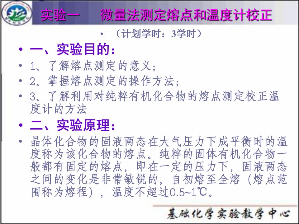 实验1微量法测定熔点和温度计的校正