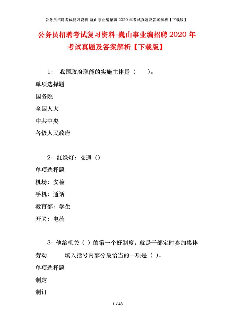 公务员招聘考试复习资料-巍山事业编招聘2020年考试真题及答案解析下载版_1