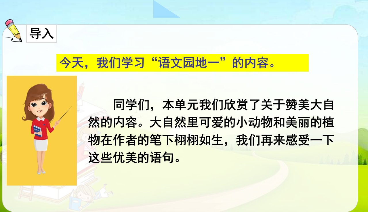 统编版语文三年级下册语文园地一课件28页