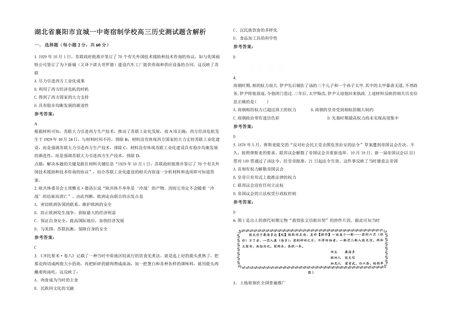 湖北省襄阳市宜城一中寄宿制学校高三历史测试题含解析