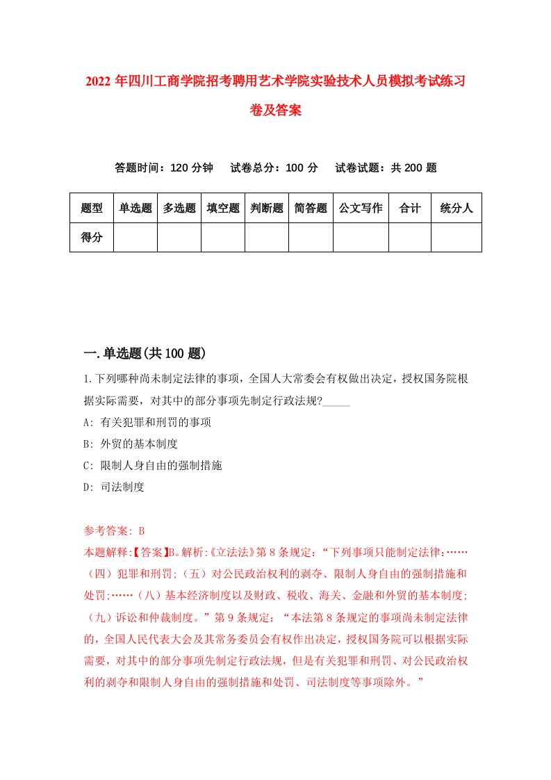 2022年四川工商学院招考聘用艺术学院实验技术人员模拟考试练习卷及答案第1卷