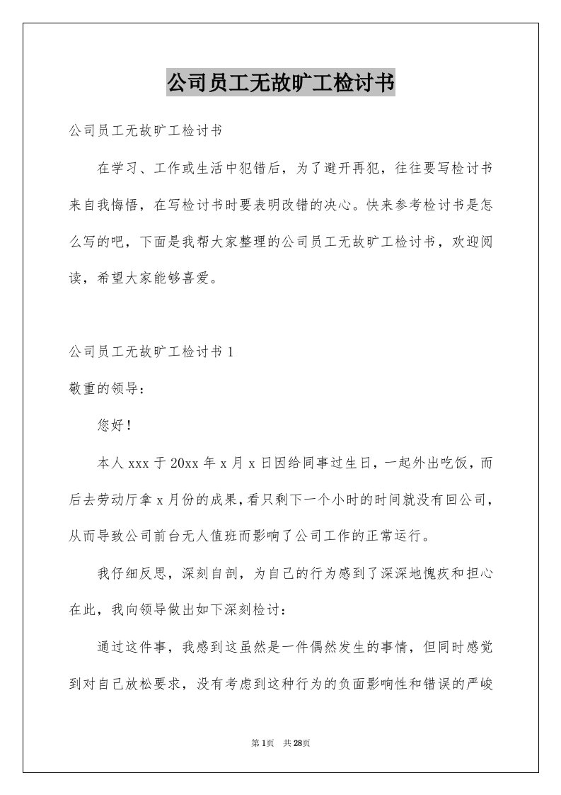 公司员工无故旷工检讨书范文