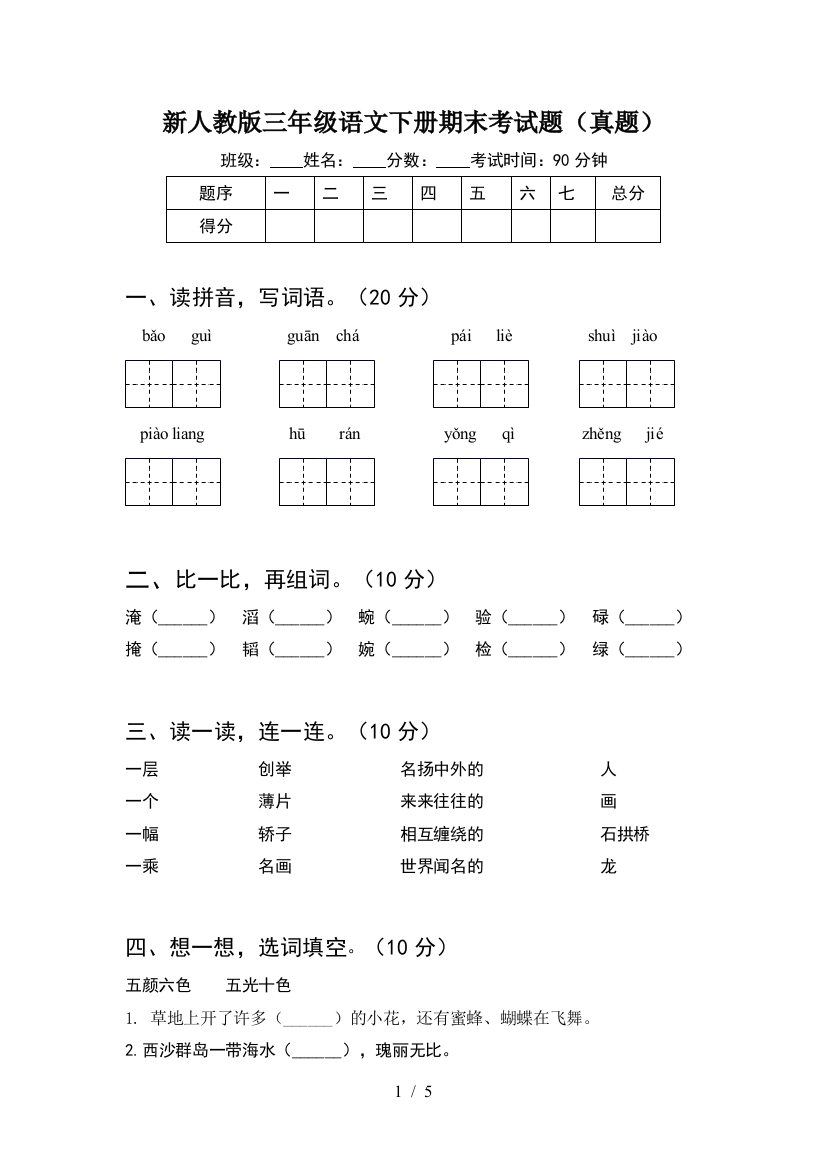 新人教版三年级语文下册期末考试题(真题)