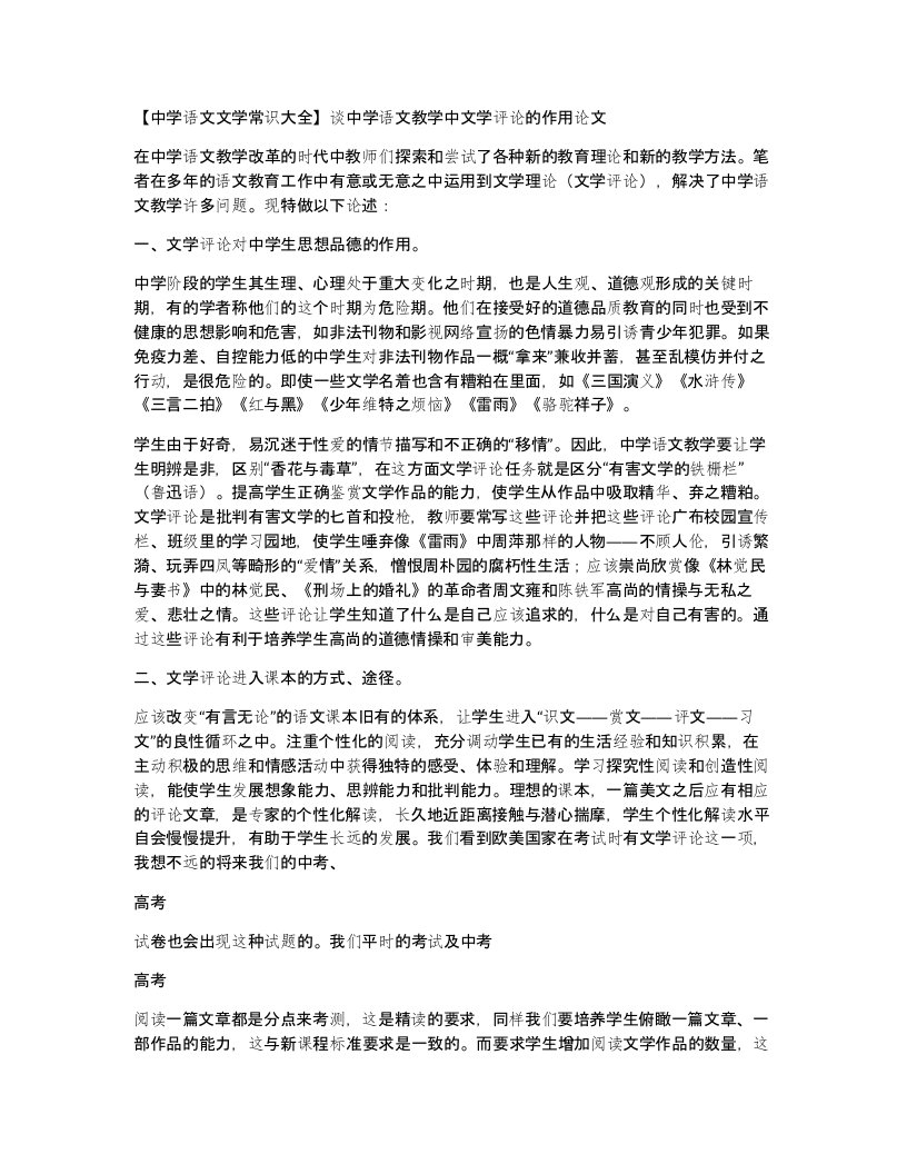 【中学语文文学常识大全】谈中学语文教学中文学评论的作用论文