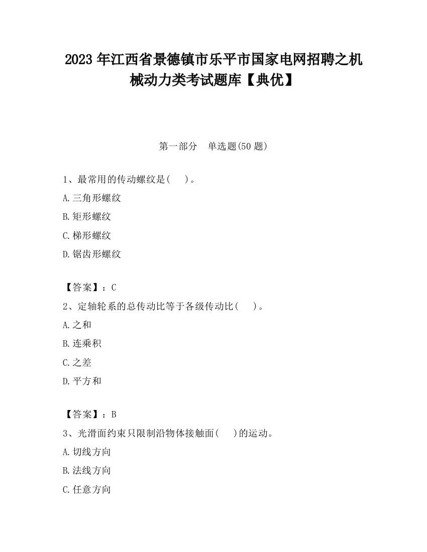 2023年江西省景德镇市乐平市国家电网招聘之机械动力类考试题库【典优】