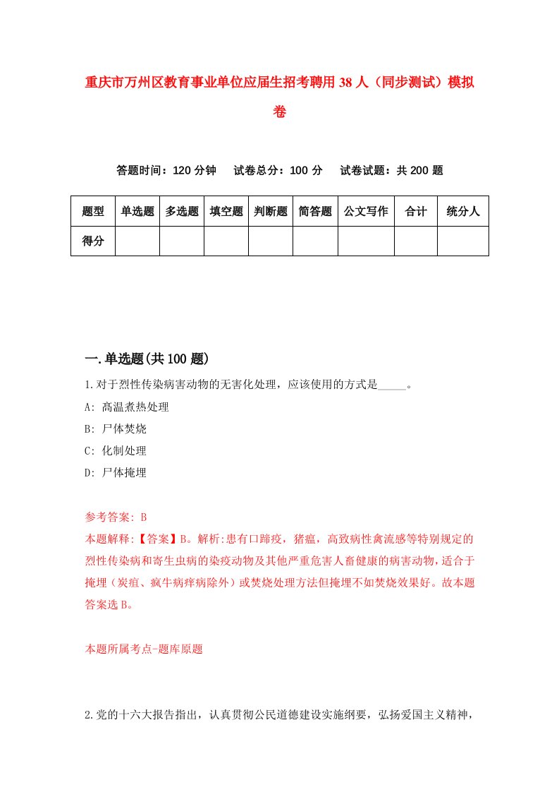 重庆市万州区教育事业单位应届生招考聘用38人同步测试模拟卷第82版