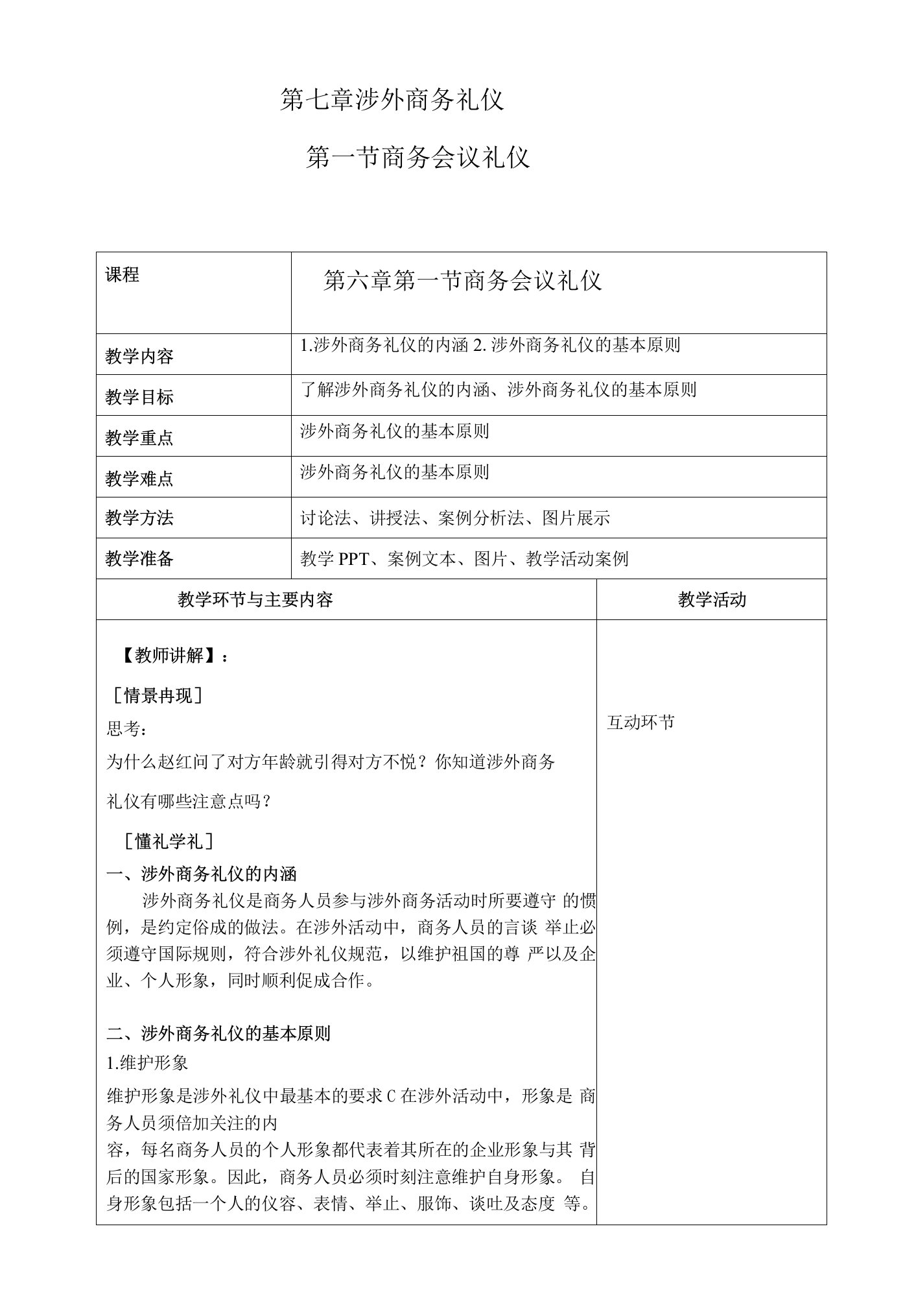 商务礼仪7-1涉外礼仪的内涵与原则