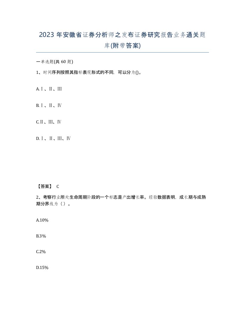 2023年安徽省证券分析师之发布证券研究报告业务通关题库附带答案