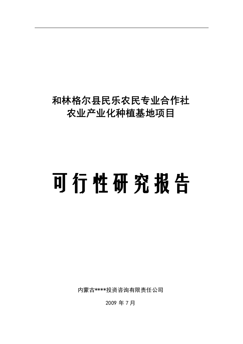 民乐xx农民专业合作社农业产业化种植基地项目可行性申请报告