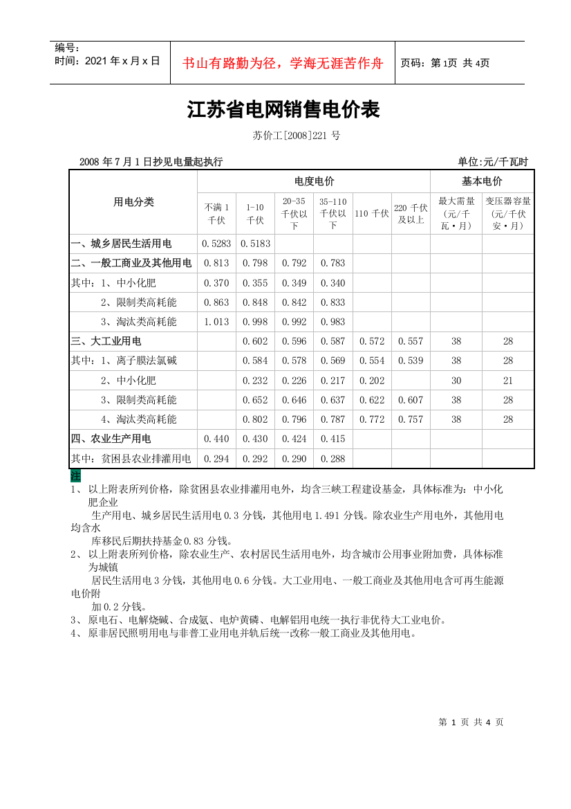 江苏省电网销售电价表