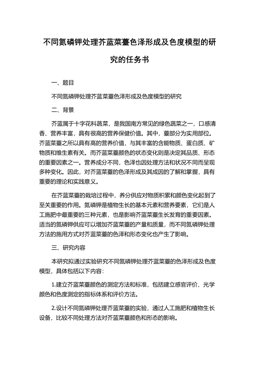 不同氮磷钾处理芥蓝菜薹色泽形成及色度模型的研究的任务书