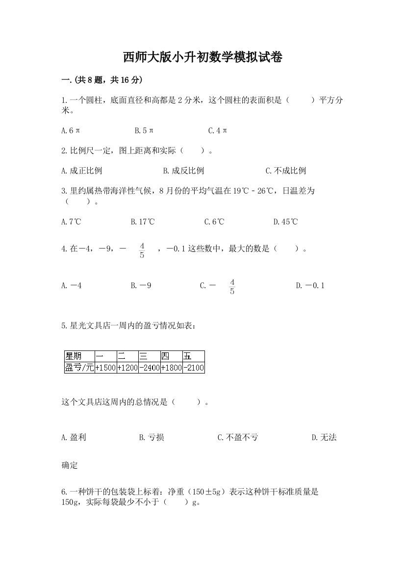 西师大版小升初数学模拟试卷附参考答案（满分必刷）