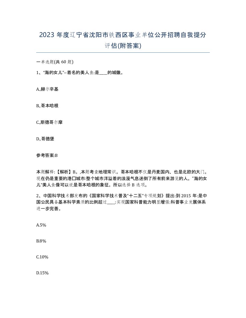 2023年度辽宁省沈阳市铁西区事业单位公开招聘自我提分评估附答案