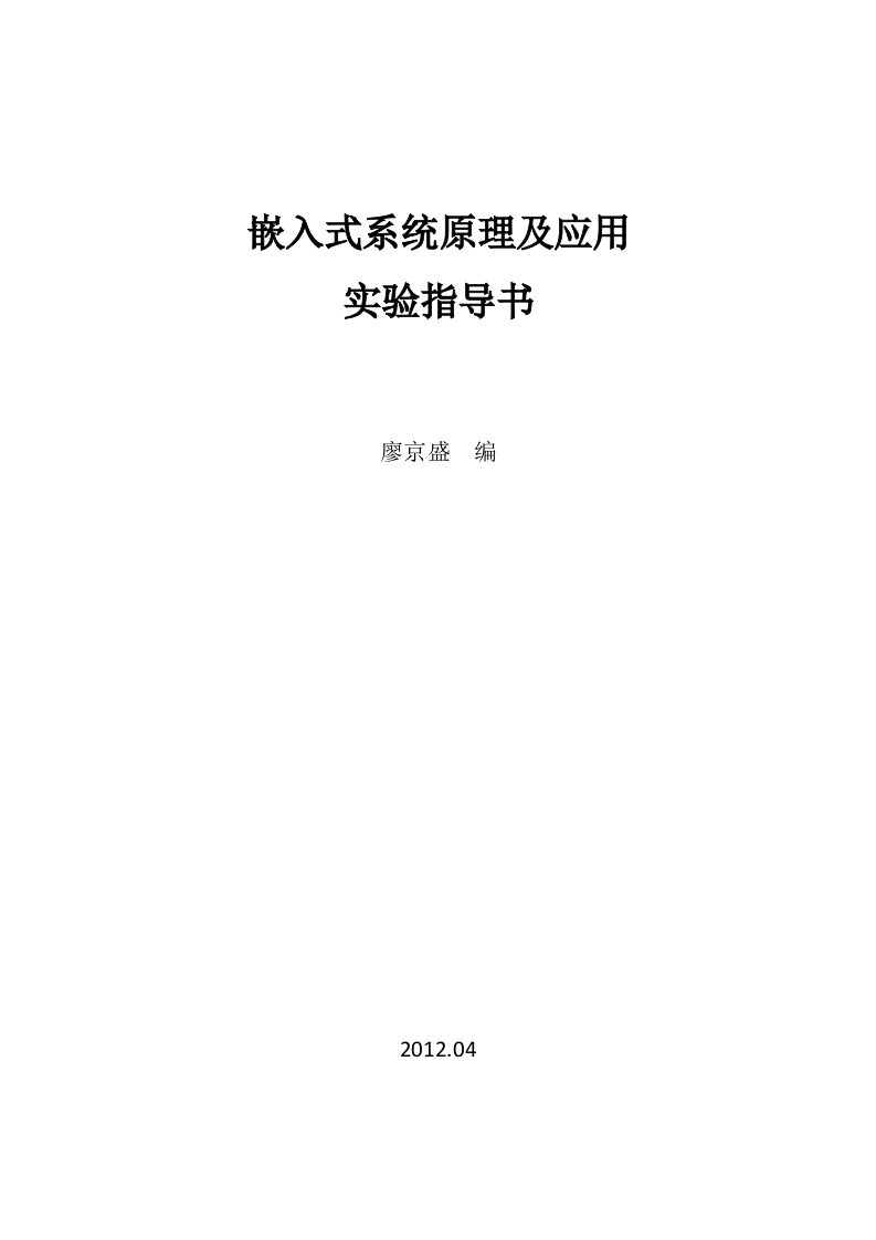 嵌入式系统原理及应用实验指导书