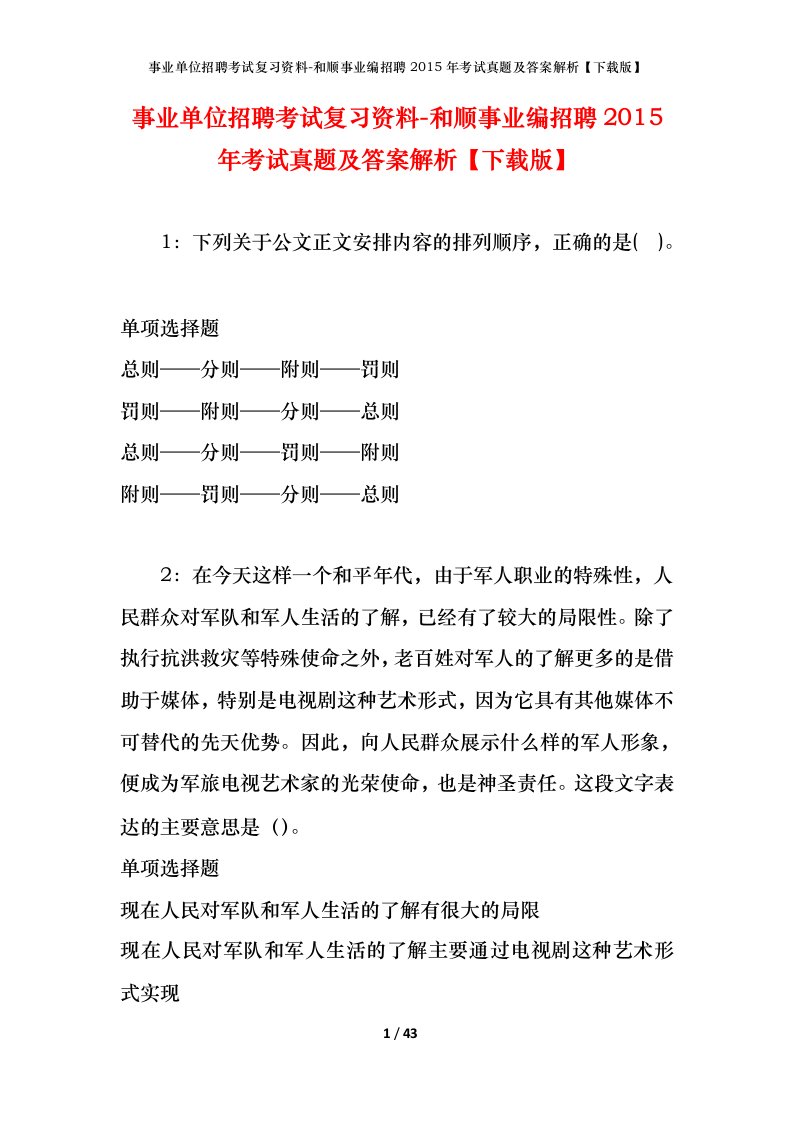 事业单位招聘考试复习资料-和顺事业编招聘2015年考试真题及答案解析下载版