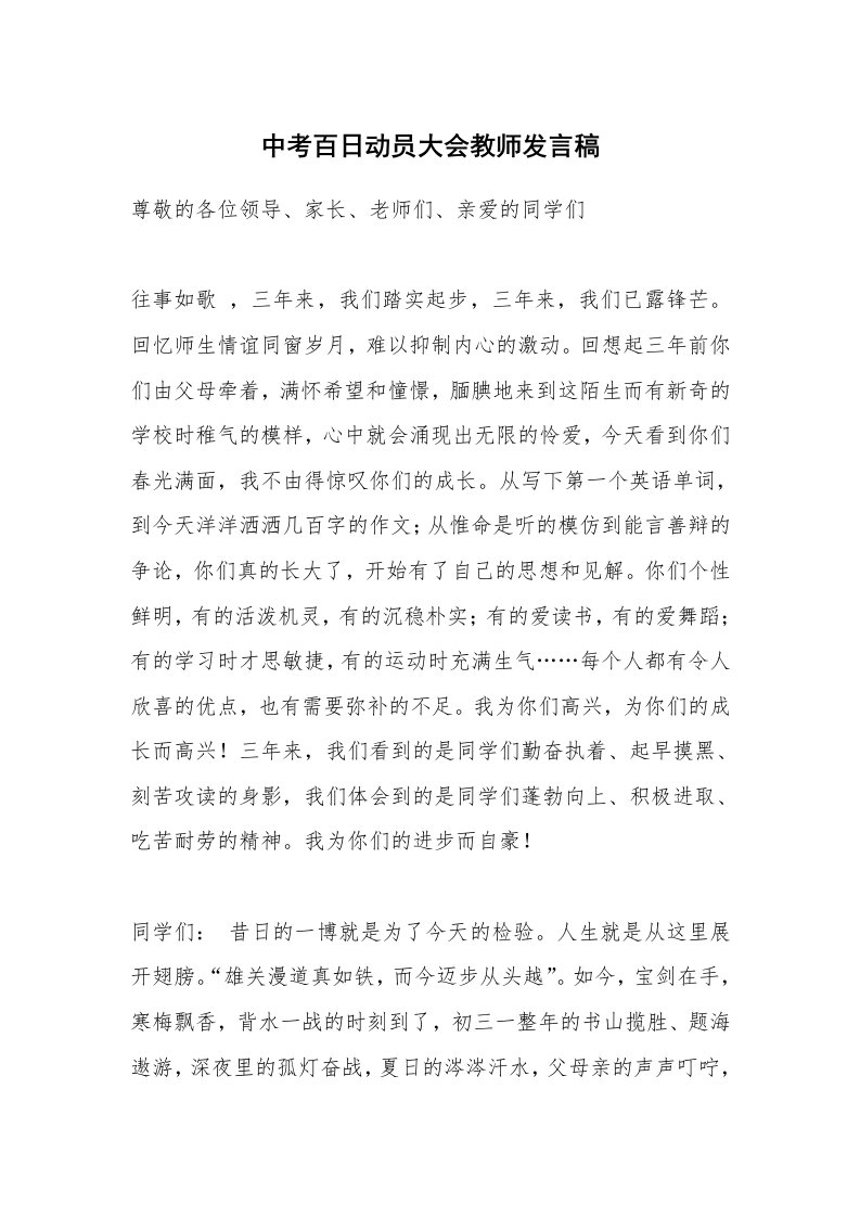 中考百日动员大会教师发言稿