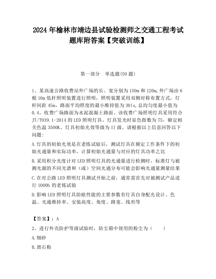 2024年榆林市靖边县试验检测师之交通工程考试题库附答案【突破训练】