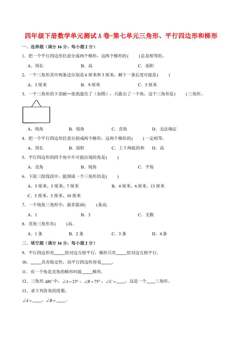 【单元AB卷】四年级下册数学单元测试A卷-第七单元三角形、平行四边形和梯形--苏教版(含答案)